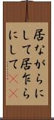 居ながらにして Scroll