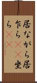居ながら Scroll