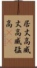 居丈高 Scroll