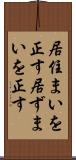 居住まいを正す Scroll