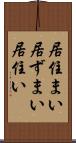 居住まい Scroll