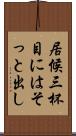居候三杯目にはそっと出し Scroll