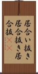 居合い抜き Scroll