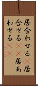 居合わせる(P) Scroll