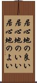 居心地の良い Scroll