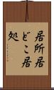 居所 Scroll