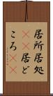 居所 Scroll
