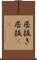 居抜き Scroll