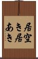 居空き Scroll