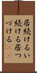 居続ける Scroll