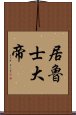 居魯士大帝 Scroll