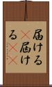 届ける(P) Scroll