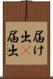 届け出(P) Scroll
