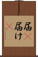 届(P) Scroll