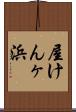 屋けんヶ浜 Scroll