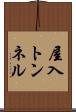 屋入トンネル Scroll