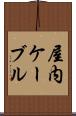 屋内ケーブル Scroll