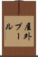 屋外プール Scroll