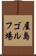 屋島ゴルフ場 Scroll