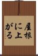 屋根に上がる Scroll