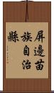 屏邊苗族自治縣 Scroll