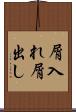 屑入れ屑出し Scroll