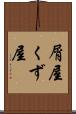 屑屋 Scroll