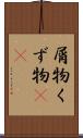屑物 Scroll