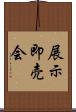 展示即売会 Scroll