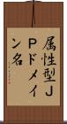 属性型ＪＰドメイン名 Scroll