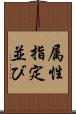 属性指定並び Scroll