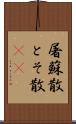 屠蘇散 Scroll
