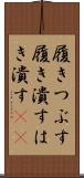 履きつぶす Scroll