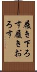 履き下ろす Scroll