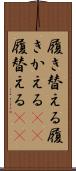 履き替える Scroll