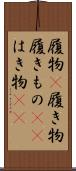 履物(P) Scroll