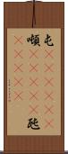 屯(ateji)(P) Scroll
