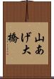 山あげ大橋 Scroll