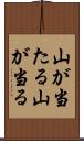 山が当たる Scroll