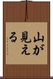 山が見える Scroll