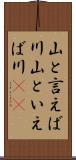 山と言えば川 Scroll