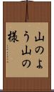 山のよう Scroll