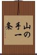 山の手一条 Scroll