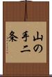 山の手二条 Scroll