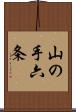 山の手六条 Scroll