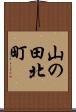 山の田北町 Scroll
