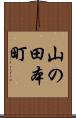 山の田本町 Scroll