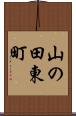 山の田東町 Scroll