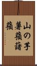 山の芋 Scroll