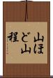山ほど Scroll